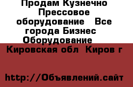 Продам Кузнечно-Прессовое оборудование - Все города Бизнес » Оборудование   . Кировская обл.,Киров г.